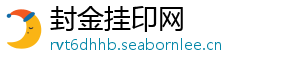 封金挂印网